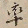 憨山大师率书法图片