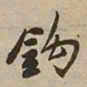 憨山大师钩书法图片