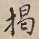 憨山大师揭书法图片
