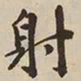 憨山大师射书法图片