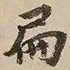 憨山大师扁书法图片