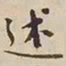 憨山大师述书法图片