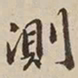 憨山大师测书法图片