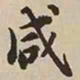 憨山大师咸书法图片