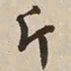 憨山大师斤书法图片