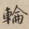 憨山大师轮书法图片