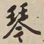 憨山大师琴书法图片
