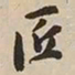 憨山大师匠书法图片