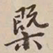 憨山大师概书法图片