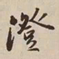 憨山大师澄书法图片
