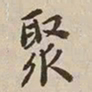 憨山大师聚书法图片