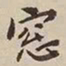 憨山大师窗书法图片