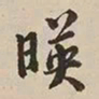 憨山大师暎书法图片