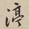 憨山大师渟书法图片