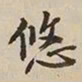 憨山大师悠书法图片