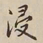 憨山大师浸书法图片