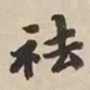 憨山大师祛书法图片