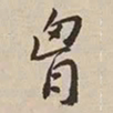 憨山大师胸书法图片