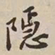 憨山大师隐书法图片