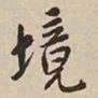 憨山大师境书法图片