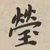 憨山大师莹书法图片