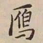 憨山大师鹰书法图片