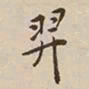 憨山大师羿书法图片
