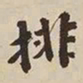 憨山大师排书法图片