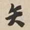 憨山大师矢书法图片