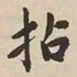 憨山大师拈书法图片