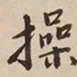 憨山大师操书法图片