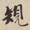 憨山大师规书法图片