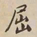 憨山大师屈书法图片