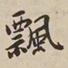 憨山大师飘书法图片