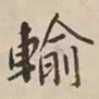 憨山大师输书法图片