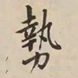 憨山大师势书法图片