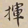 憨山大师挥书法图片