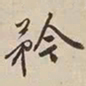 憨山大师矜书法图片