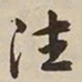 憨山大师注书法图片