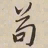 憨山大师苟书法图片