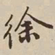 憨山大师徐书法图片