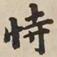 憨山大师恃书法图片