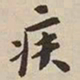 憨山大师疾书法图片