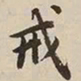 憨山大师戒书法图片