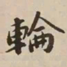 憨山大师轮书法图片