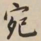 憨山大师宛书法图片