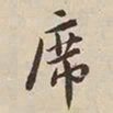 憨山大师席书法图片