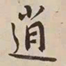 憨山大师逍书法图片