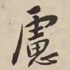 憨山大师虑书法图片