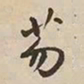 憨山大师芴书法图片